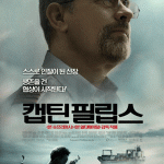 캡틴필립스와 뉴스룸